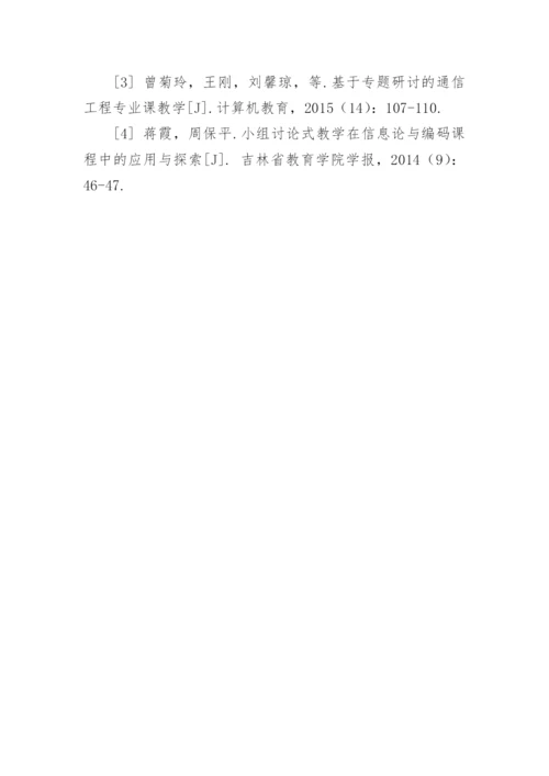 基于专题式教育的通信工程专业课导论课程改革与实践论文.docx