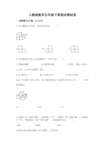 人教版数学五年级下册期末测试卷含完整答案【全优】.docx