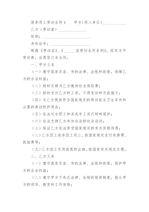 2022简单用工劳动合同范本.docx