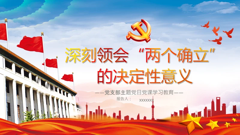 学习个确立的决定意义党支部党课PPT课件