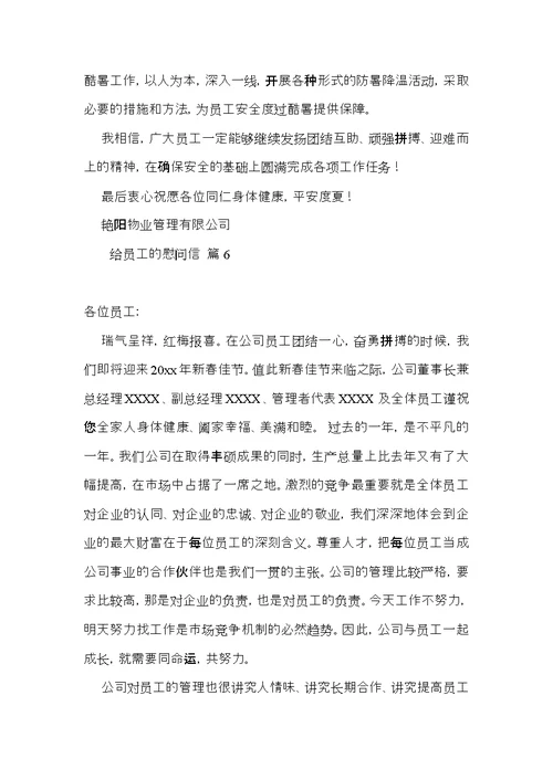 关于给员工的慰问信合集六篇
