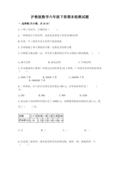 沪教版数学六年级下册期末检测试题附参考答案【满分必刷】.docx