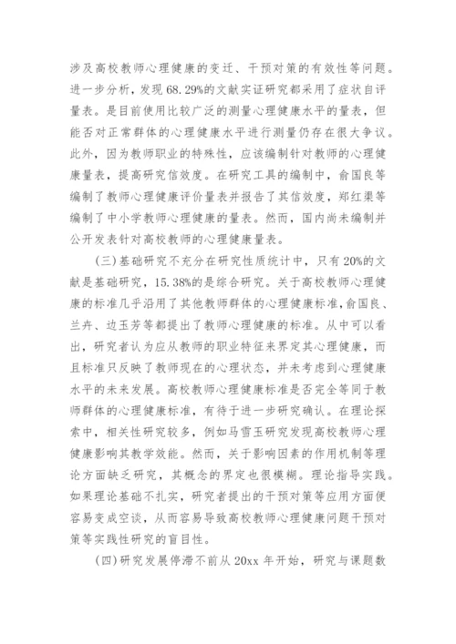 教师心理健康论文.docx