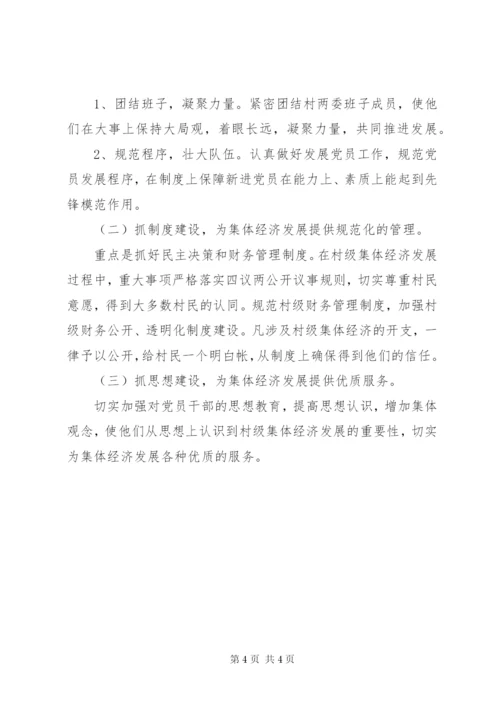 村级集体经济发展壮大典型材料.docx