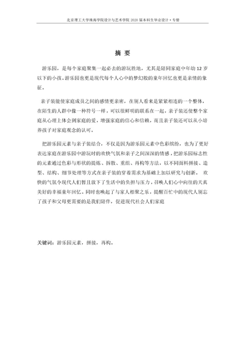 游乐园元素在亲子装设计中的运用.docx