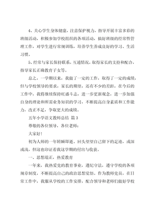 五年小学语文教师总结（17篇）