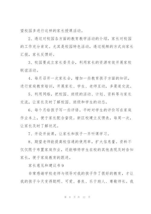 家长意见和建议书范文大全10篇.docx