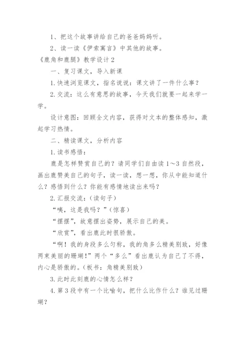 《鹿角和鹿腿》教学设计.docx