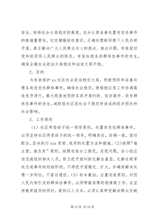 二嘎里中心校维稳工作应急预案.docx