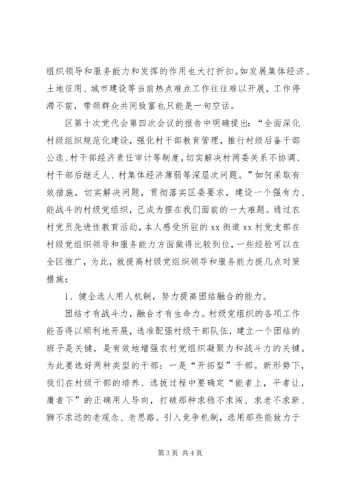 提高村级党组织领导和服务能力的对策措施 (4).docx