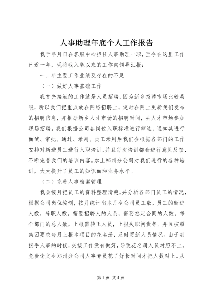 人事助理年底个人工作报告.docx