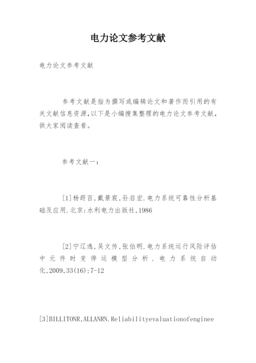 电力论文参考文献.docx
