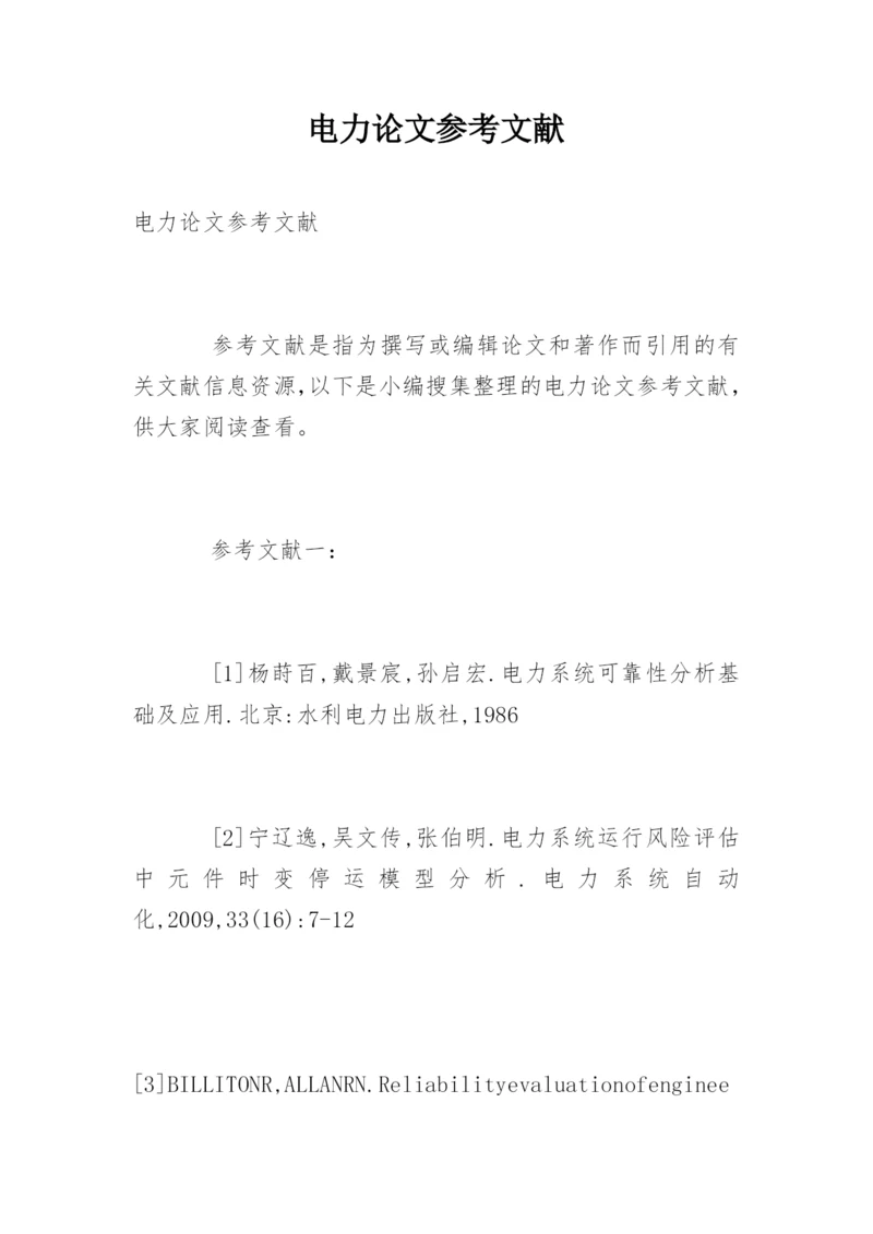 电力论文参考文献.docx