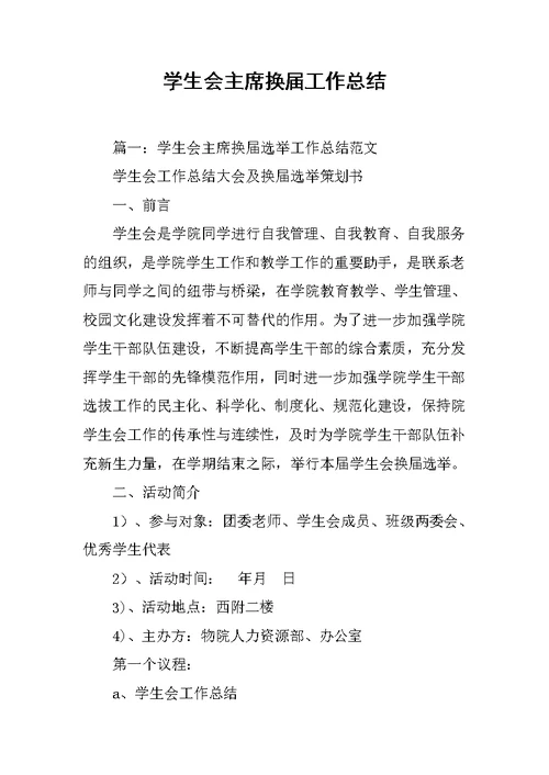 学生会主席换届工作总结