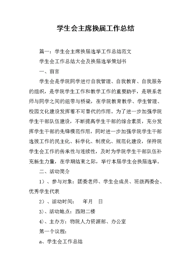 学生会主席换届工作总结