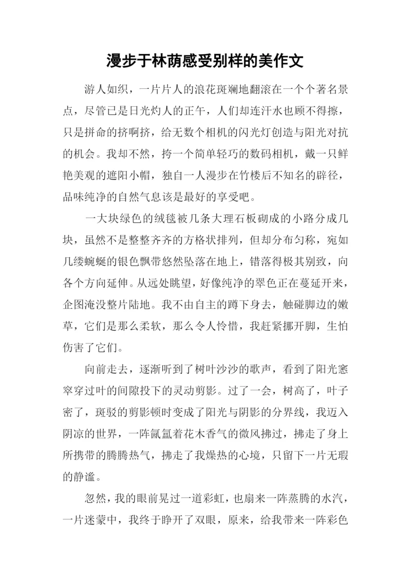 漫步于林荫感受别样的美作文.docx