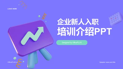紫色创意企业新人入职培训介绍PPT