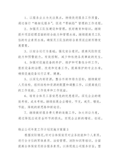 物业公司年度工作计划实施方案篇1.docx