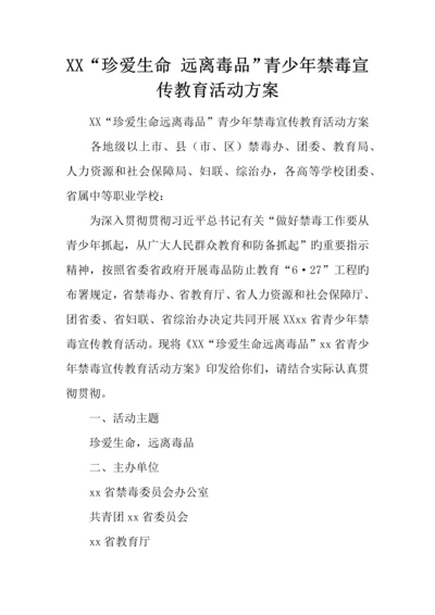 珍爱生命远离毒品青少年禁毒宣传教育活动方案.docx