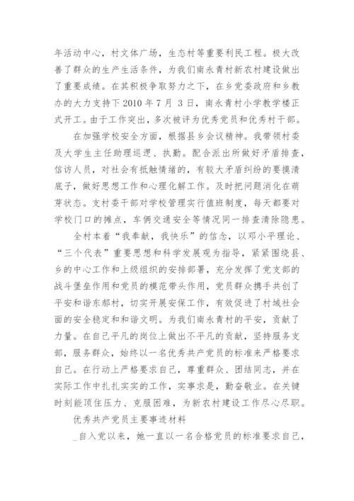 优秀优秀共产党员主要事迹材料.docx