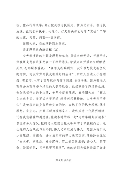 坚定理想信念演讲稿3篇 (2).docx
