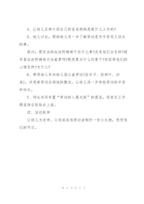 幼儿园以劳动节为主题的活动策划方案.docx