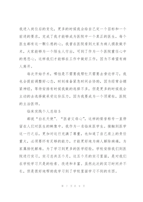 临床实践个人总结5篇.docx