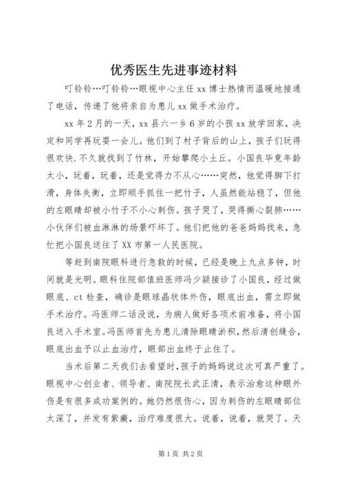 优秀医生先进事迹材料 (3).docx