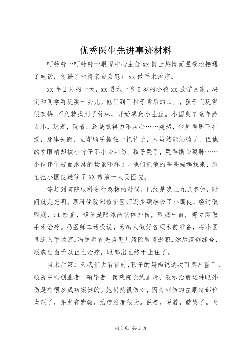 优秀医生先进事迹材料 (3).docx