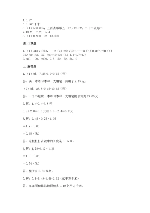 苏教版五年级上册数学第四单元 小数加法和减法 测试卷精品【含答案】.docx