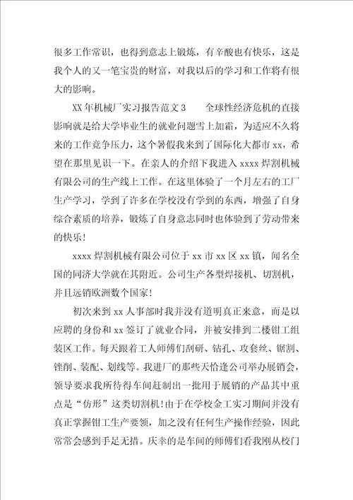 XX年机械厂实习报告共13页