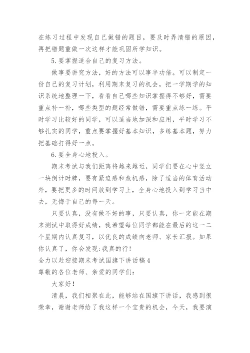 全力以赴迎接期末考试国旗下讲话稿.docx