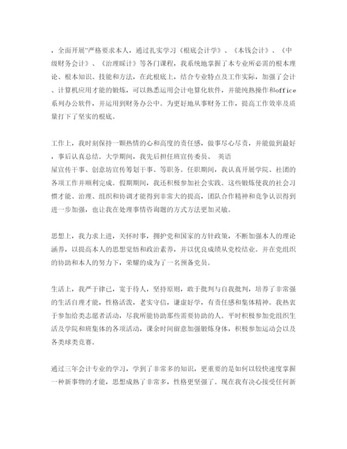 精编会计专业自我评价优质参考范文怎么写.docx