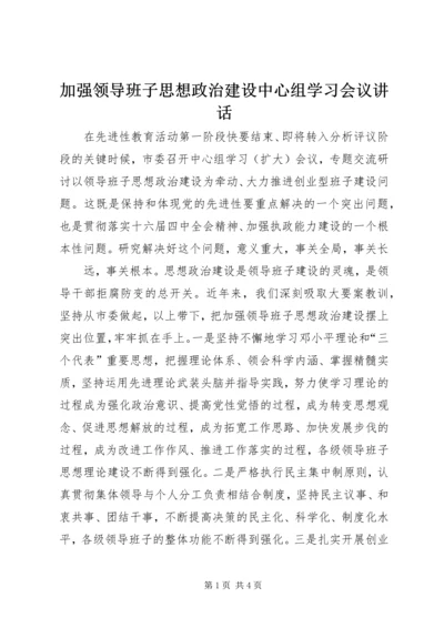 加强领导班子思想政治建设中心组学习会议讲话 (2).docx