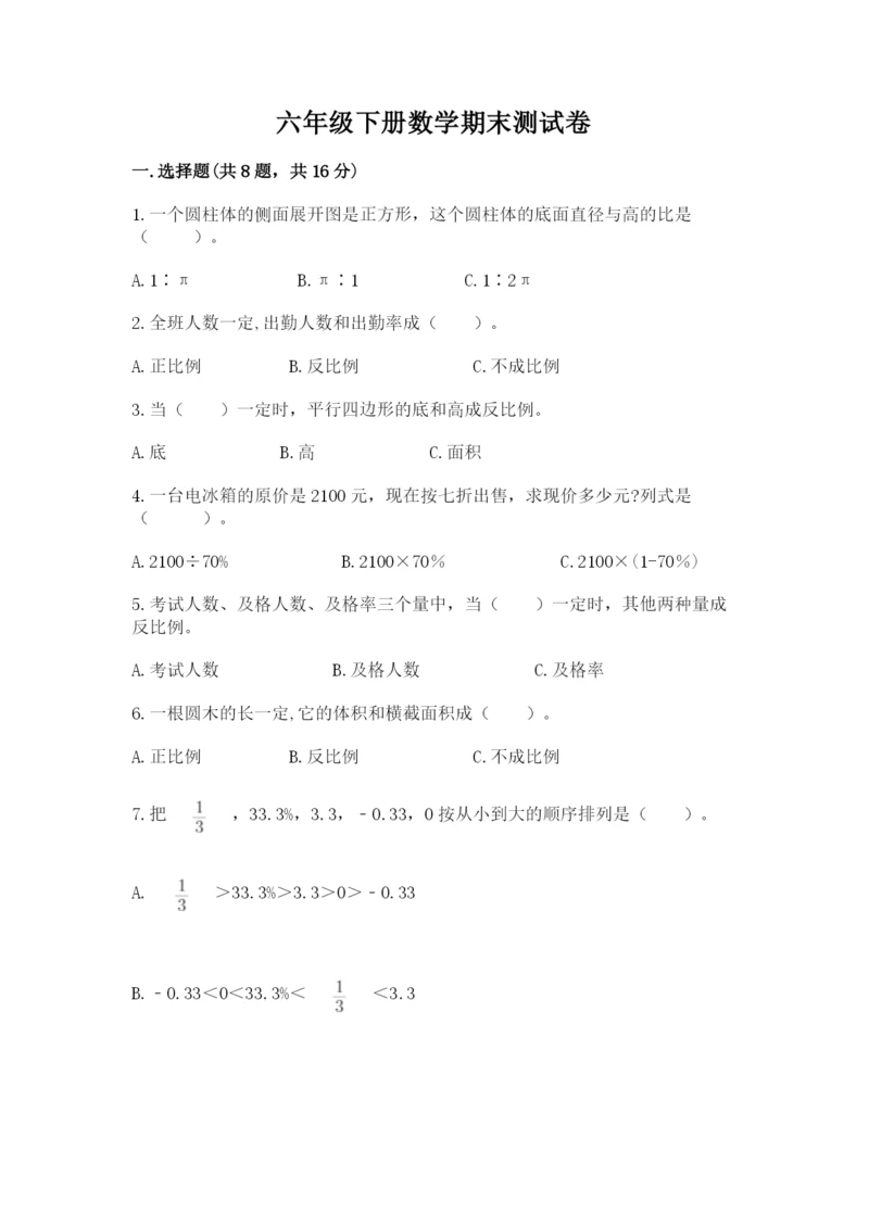 六年级下册数学期末测试卷精品加答案.docx