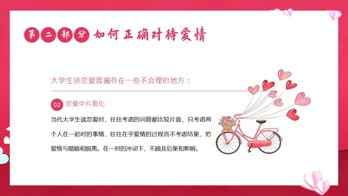 大学生恋爱课爱情课恋爱观认识爱学会爱主题班会PPT