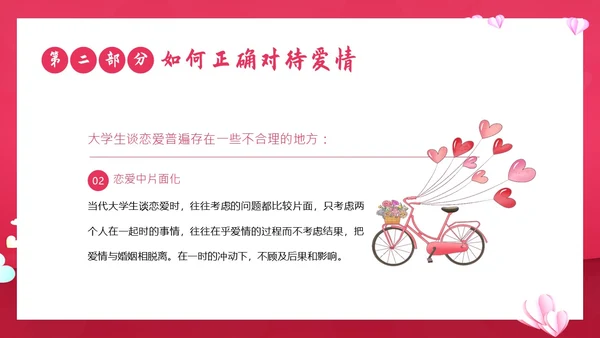大学生恋爱课爱情课恋爱观认识爱学会爱主题班会PPT