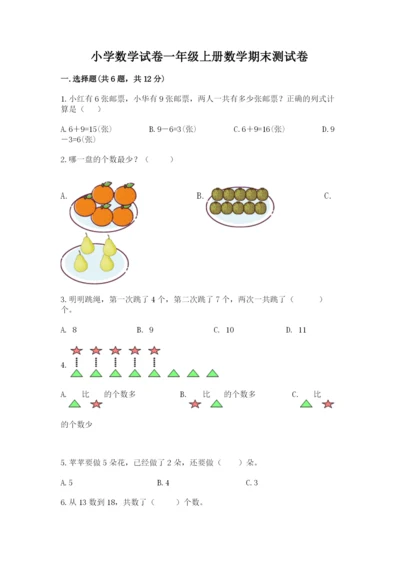 小学数学试卷一年级上册数学期末测试卷带解析答案.docx