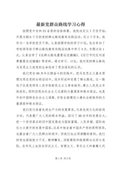 最新党群众路线学习心得.docx