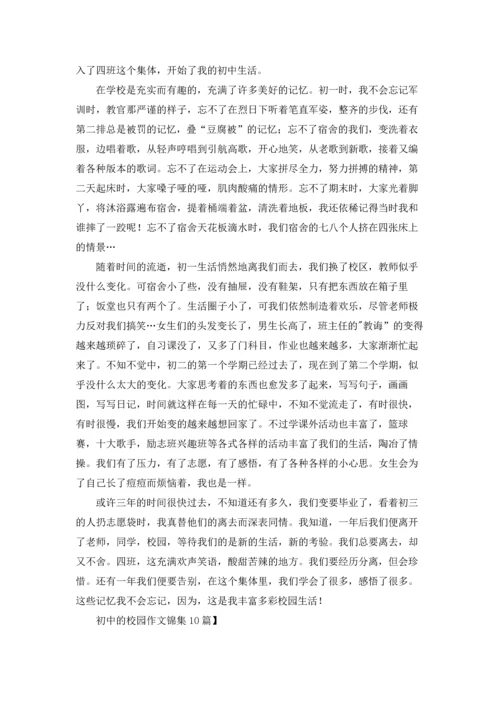 初中的校园作文锦集10篇.docx