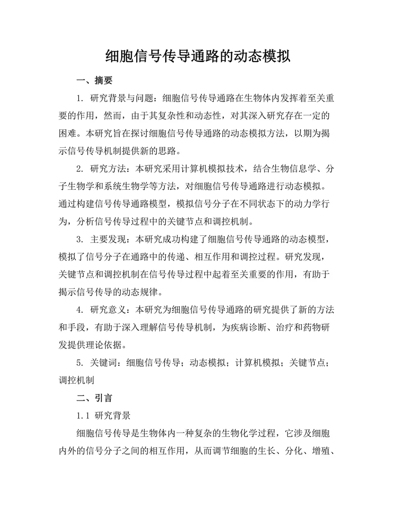 细胞信号传导通路的动态模拟