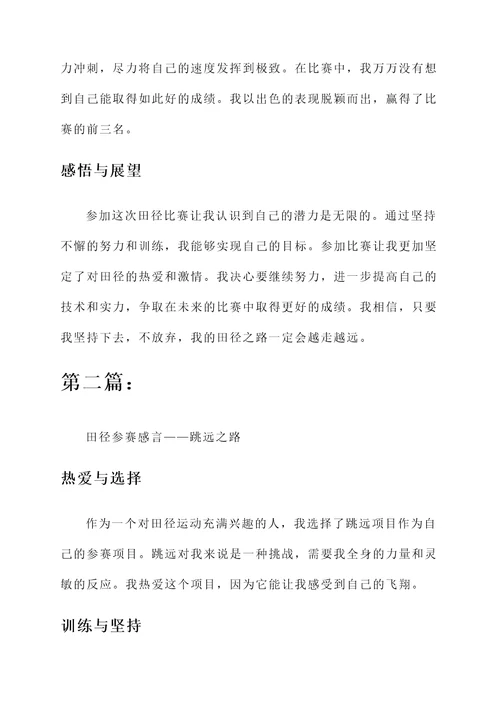 田径参赛感言