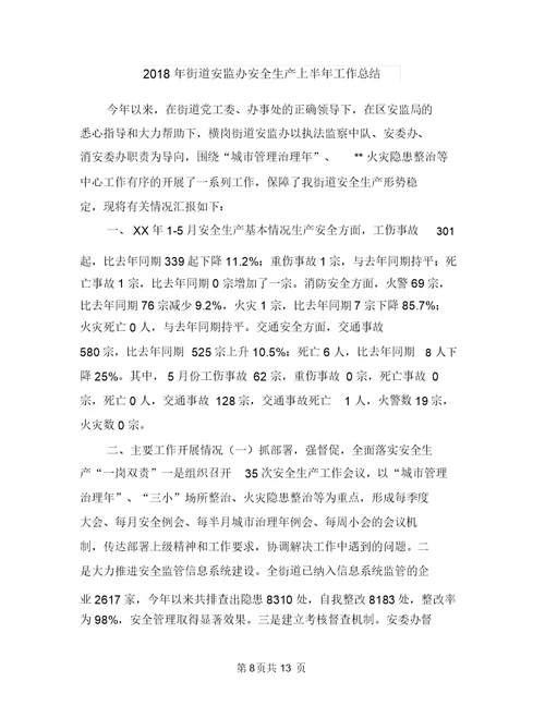 2018年街道团委上半年工作小结与2018年街道安监办安全生产上半年工作总结汇编