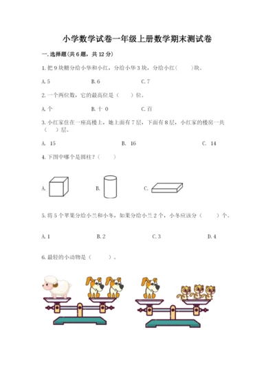 小学数学试卷一年级上册数学期末测试卷及答案【最新】.docx