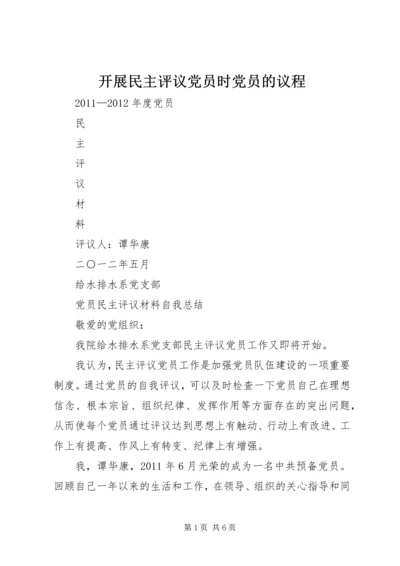 开展民主评议党员时党员的议程 (3).docx