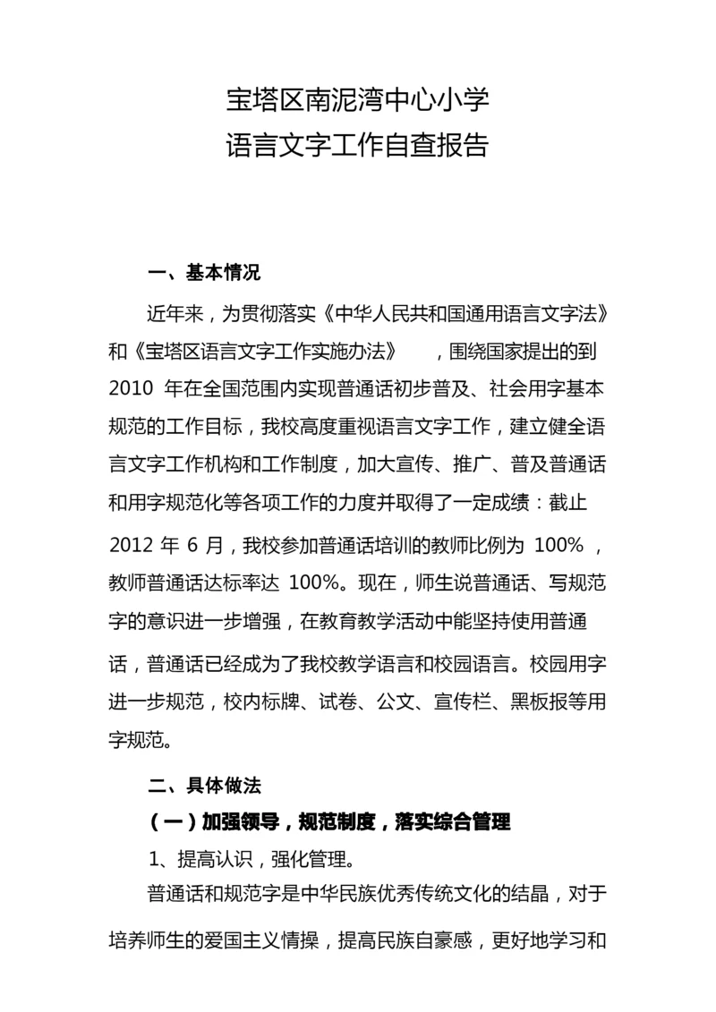 语言文字工作自查报告.docx