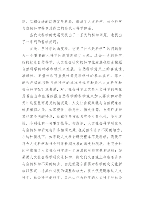 人文社会科学哲学论纲论文.docx