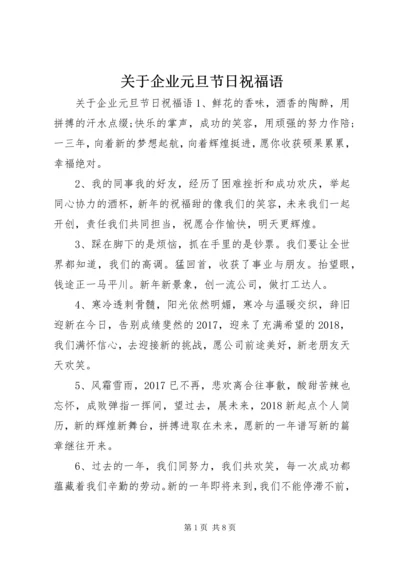 关于企业元旦节日祝福语.docx