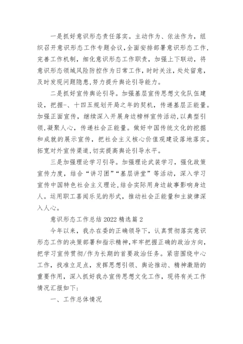 意识形态工作总结2022（8篇）.docx