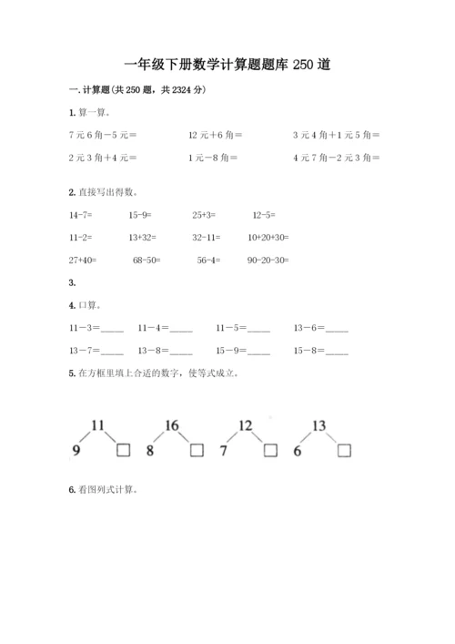 一年级下册数学计算题题库250道附答案(模拟题).docx